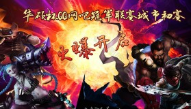 英雄联盟皮肤经典皮肤盘点：源计划系列与星之守护者领衔十大终极皮肤